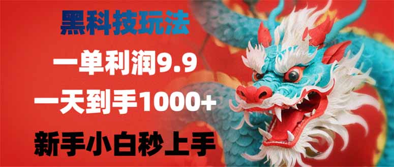 （14335期）黑科技玩法，一单利润9.9,一天到手1000+，新手小白秒上手-必富网创