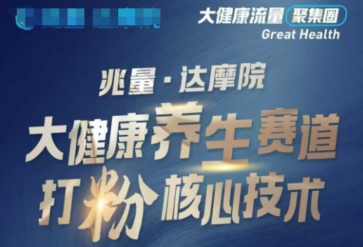 大健康打粉引流，大健康养生赛道暴利打粉新玩法-必富网创