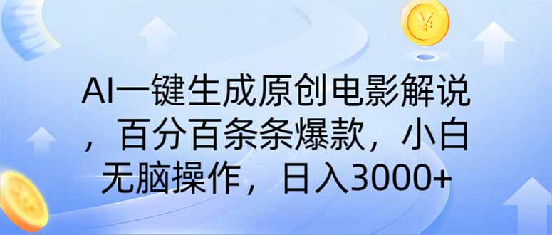 （14320期）AI一键生成原创电影解说，一刀不剪百分百条条爆款，小白无脑操作，日入…-必富网创