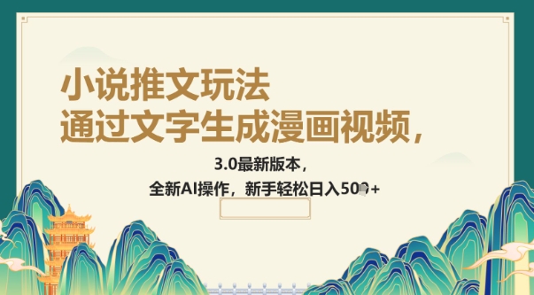 通过文字生成漫画视频，小说推文玩法，3.0最新版本， 全新AI操作，新手轻松日入5张-必富网创