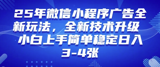 2025年微信小程序最新玩法纯小白易上手，稳定日入多张，技术全新升级【揭秘】-必富网创