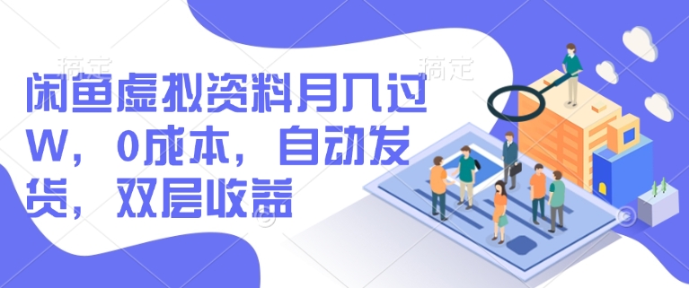 闲鱼虚拟资料月入过W，0成本，自动发货，双层收益-必富网创