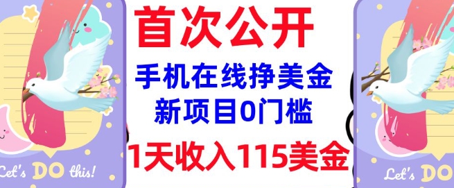 在线挣美金新项目，0门槛，1天收入115美刀，无脑操作，真正被动收入-必富网创