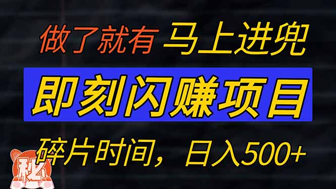 （14384期）零门槛 即刻闪赚项目！！！仅手机操作，利用碎片时间，轻松日赚500+-必富网创