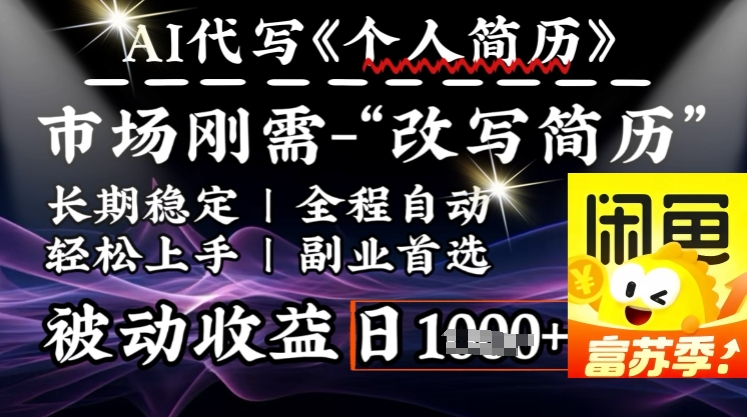 史诗级，AI全自动优化简历，一分钟完成交付，结合人人刚需，轻松日入多张-必富网创