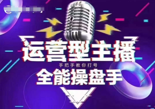 猴帝电商1600抖音课【2~3月新课】，拉爆自然流，做懂流量的主播，新规政策下，自然流破圈攻略-必富网创