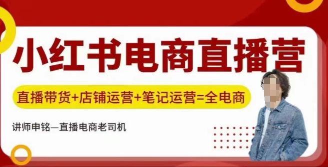 小红书电商直播训练营，直播带货+店铺运营+笔记运营-必富网创