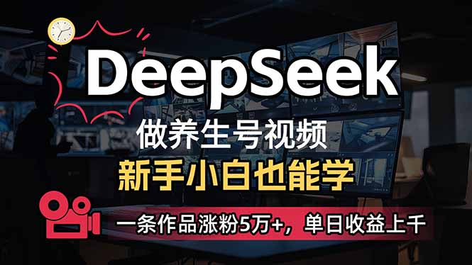 （14270期）小白用DeepSeek做养生号，一条作品涨粉5万+，单日收益上千-必富网创
