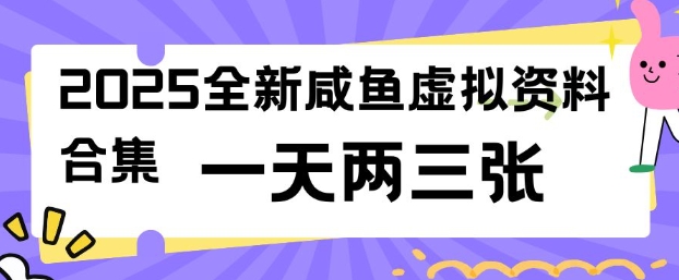 2025全新闲鱼虚拟资料项目合集，成本低，操作简单，一天两三张-必富网创
