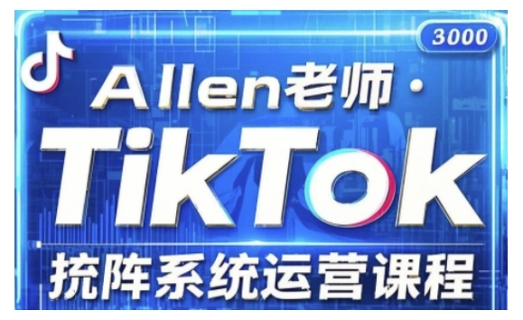 TikTok投流矩阵系统运营课程，全面覆盖TikTok投流的核心技巧与运营策略（更新2025）-必富网创