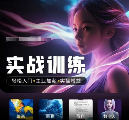 人工智能实战训练营，​轻松入门+主业加薪+实操增益，​普通人都要把握的风口机遇-必富网创