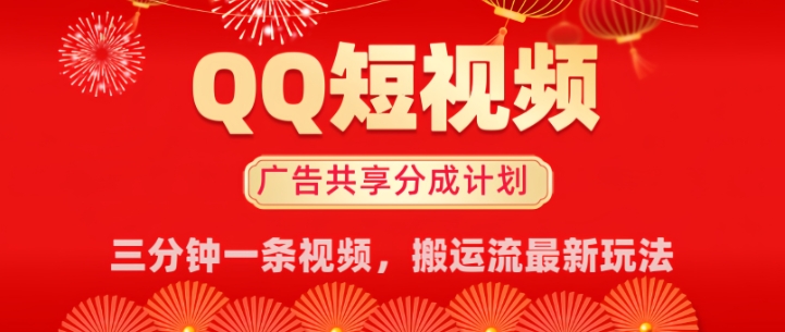 QQ短视频分成共享计划最新搬运流玩法，轻松实现月入8k，适合新手小白操作-必富网创