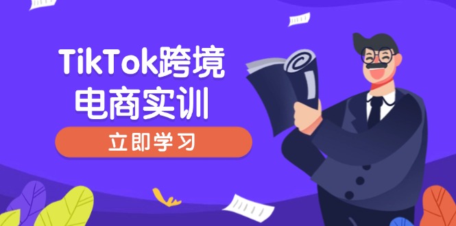 （14289期）TikTok跨境电商实训，开店准备与选品策略，助力新手快速上手, 精准运营-必富网创