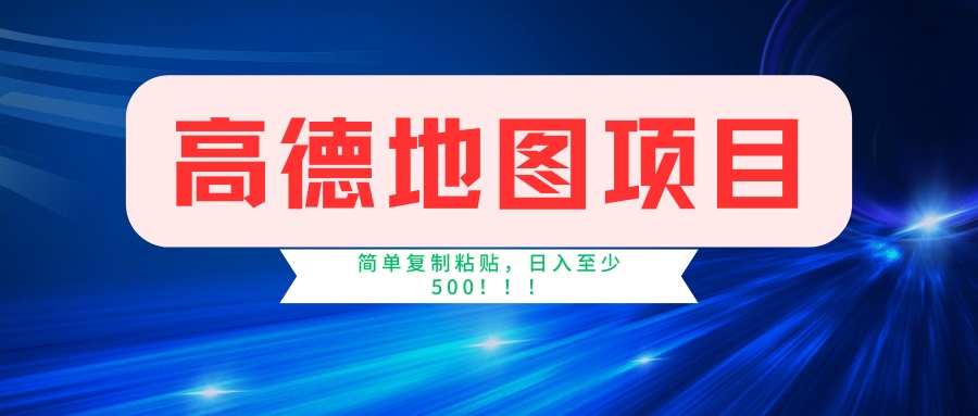 （14387期）高德地图项目，一单两分钟4元，一小时120元，操作简单日入500+-必富网创