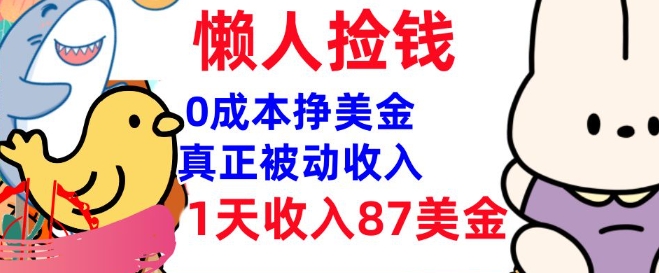0成本挣美金，真正被动收入，1天收入87美刀，3分钟学会，懒人捡钱(实战教程)-必富网创