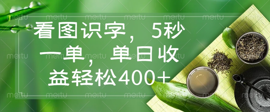 （14407期）看图识字，5秒一单，单日收益轻松400+-必富网创