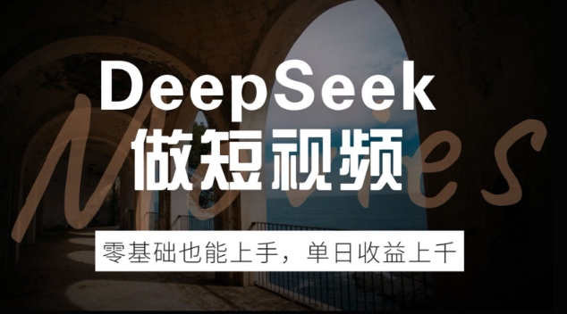 DeepSeek做短视频，零基础也能上手，单日收益多张-必富网创