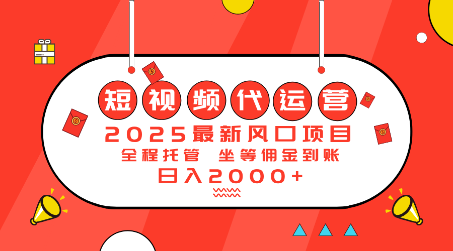 （14377期）2025最新风口项目：短视频代运营日入2000＋-必富网创