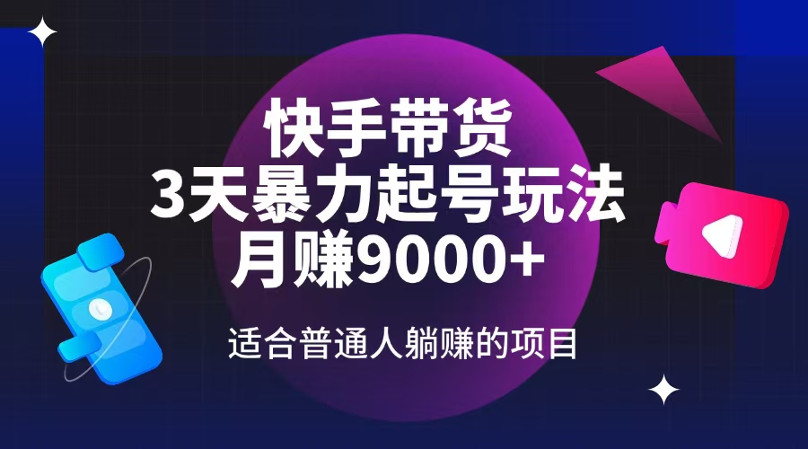 （14326期）快手带货，3天起号暴力玩法，月赚9000+，适合普通人躺赚的项目-必富网创