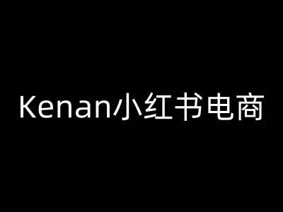 Kenan小红书电商-kenan小红书教程-必富网创