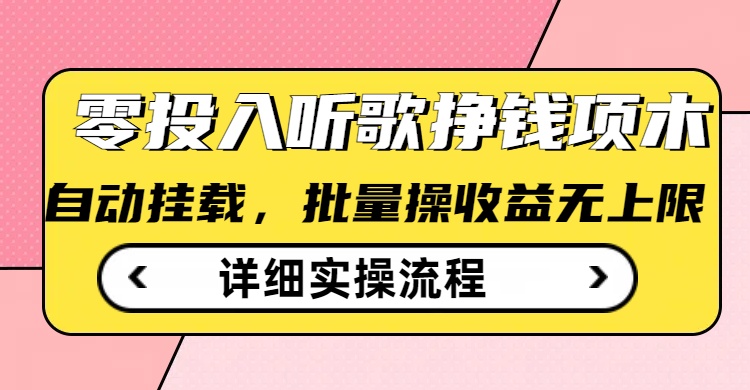 听歌挣钱薅羊毛小项目，自动批量操作，零门槛无需任何投入-必富网创