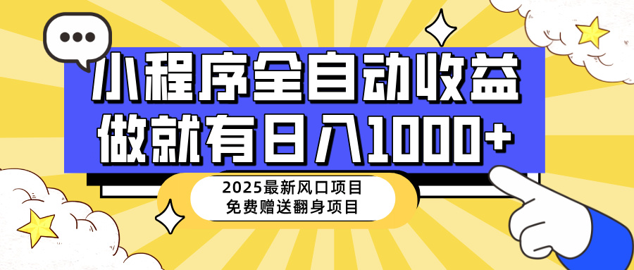 （14398期）25年最新风口，小程序自动推广，，稳定日入1000+，小白轻松上手-必富网创
