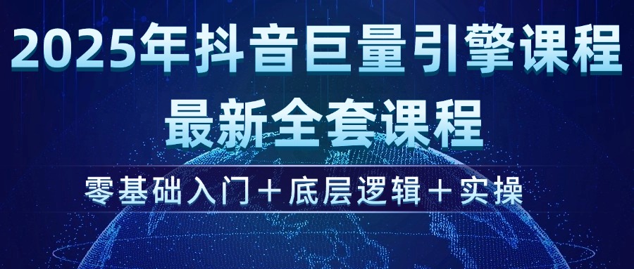 （14364期）2025年抖音巨量引擎ad投流全新课程，零基础入门+底层逻辑+实操-必富网创