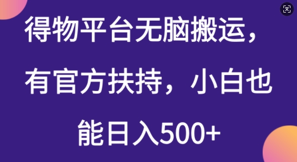 得物平台无脑搬运，有官方扶持，小白也能日入5张-必富网创