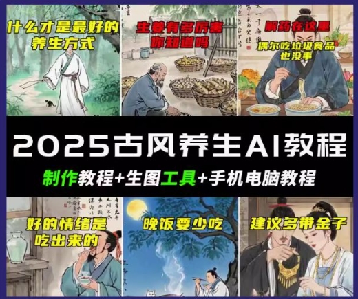 抖音AI古风养生视频教程，日入五张，轻松涨粉 10W+-必富网创