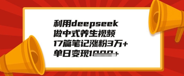 利用deepseek做养生赛道，手把手教你制作，单日变现多张-必富网创
