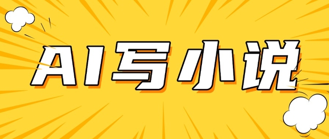 AI+短篇小说，实战分享，详细教程，日入200+-必富网创