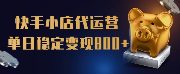 【快手小店代运营】限时托管计划，全程喂饭，单日稳定变现5张【揭秘】-必富网创