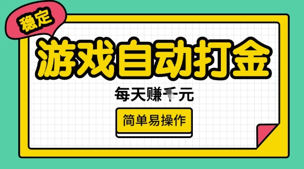 游戏自动打金搬砖项目，每天收益多张，很稳定，简单易操作【揭秘】-必富网创