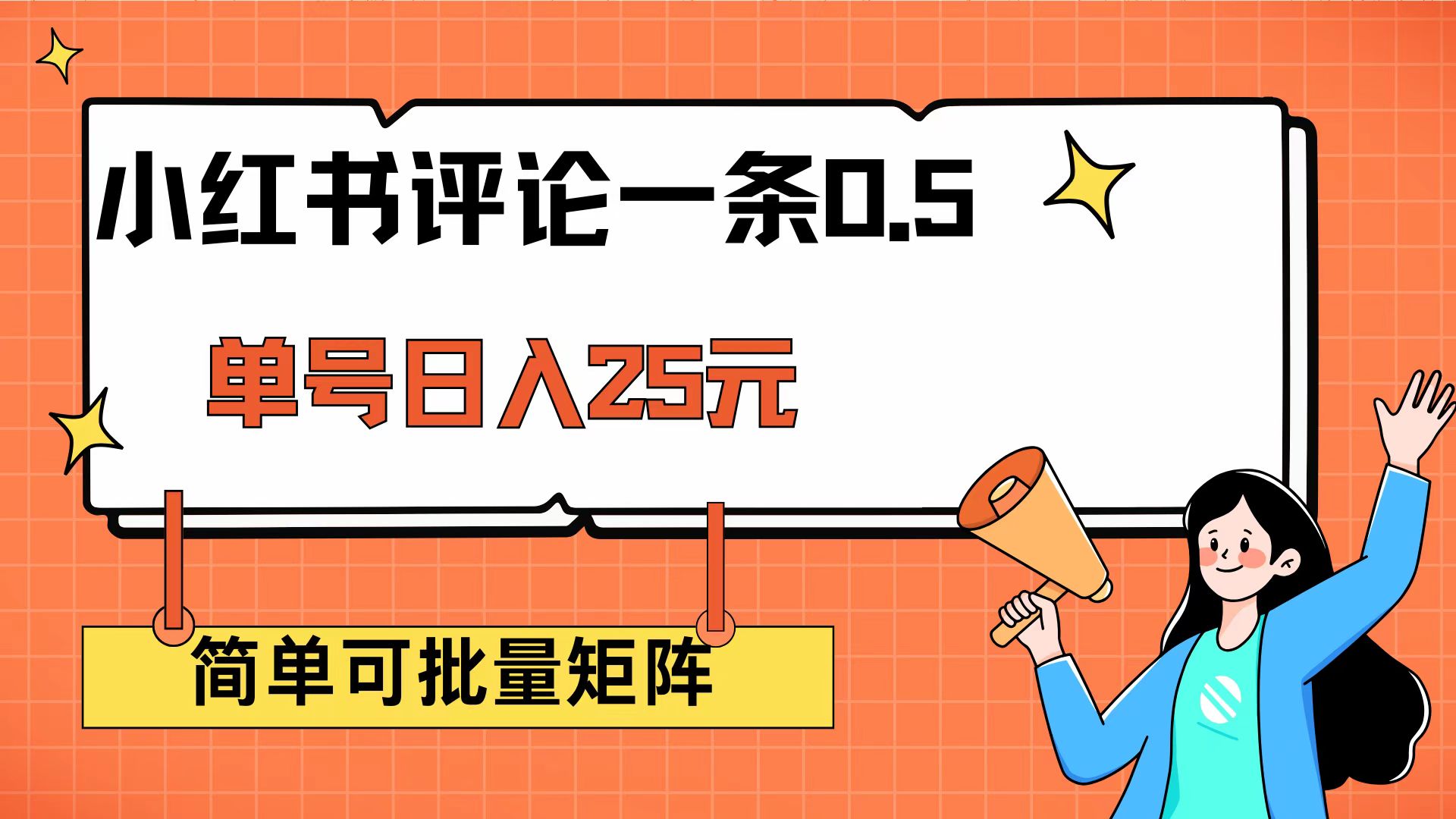（14351期）小红书评论一条0.5元 单账号一天可得25元 可矩阵操作 简单无脑靠谱-必富网创