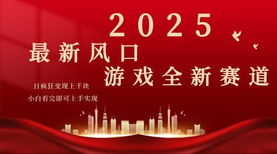 （14353期）2025游戏广告暴力玩法，小白看完即可上手-必富网创