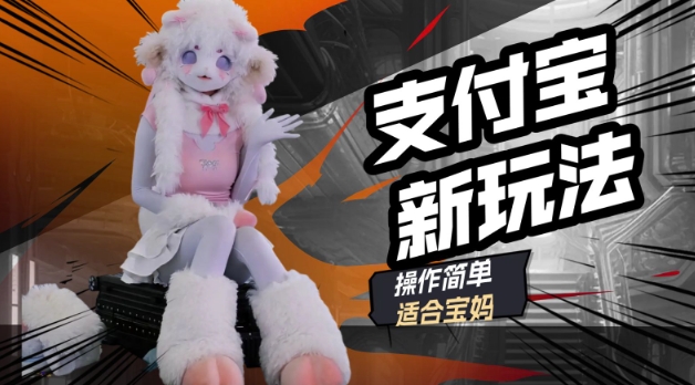 支付宝新玩法，利用动物世界解说视频，撸分成计划收益，轻松月入过W-必富网创