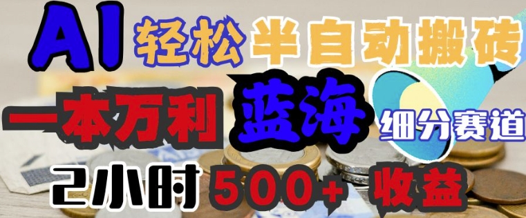 AI写简历搞钱，一本万利的蓝海潜力赛道，半自动搬砖，2小时收入3张，闭眼入-必富网创