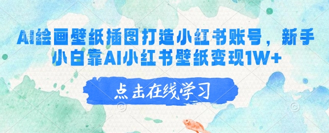 AI绘画壁纸插图打造小红书账号，新手小白靠AI小红书壁纸变现1W+-必富网创
