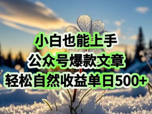 小白也能上手，公众号爆款文章，轻松自然流收益单日5张-必富网创