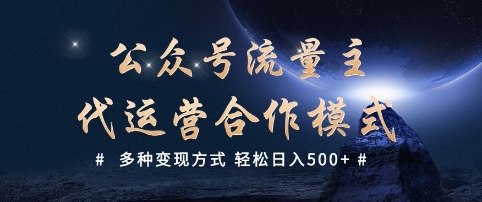 公众号流量主代运营  多种变现方式 轻松日入5张【揭秘】-必富网创