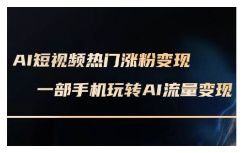 AI数字人制作短视频超级变现实操课，一部手机玩转短视频变现(更新2月)-必富网创