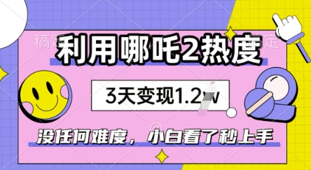 利用哪吒2爆火，没有任何难度，小白看了秒学会，抓紧风口-必富网创