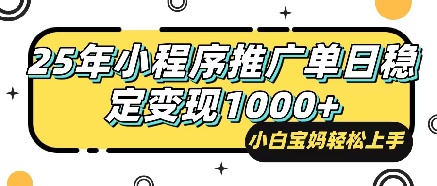（14298期）25年最新风口，小程序自动推广，，稳定日入1000+，小白轻松上手-必富网创