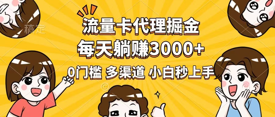 （14348期）流量卡代理掘金，0门槛，每天躺赚3000+，多种推广渠道，新手小白轻松上手-必富网创