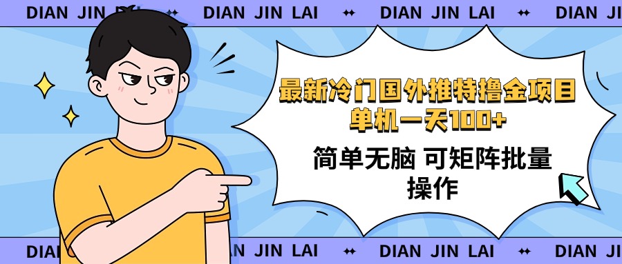 （14255期）最新国外推特撸金项目，单机一天100+简单无脑 矩阵操作收益最大【使用…-必富网创