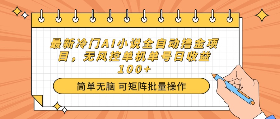 （14292期）最新冷门AI小说全自动撸金项目，无风控单机单号日收益100+-必富网创