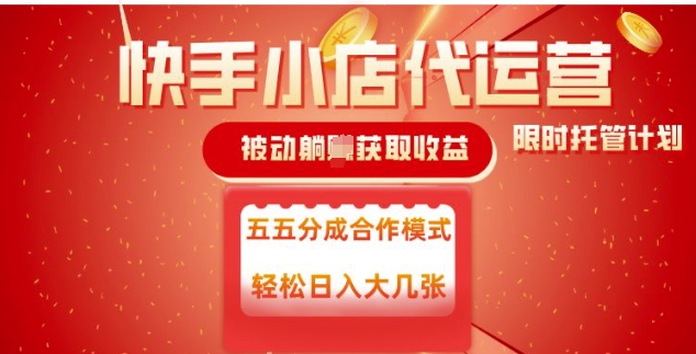 快手小店代运营，被动躺Z收益，收益五五分，单日稳定变现五张【揭秘】-必富网创