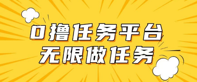 手机0成本无限做任务，适合大部分人群，一部手机可挣零花钱-必富网创
