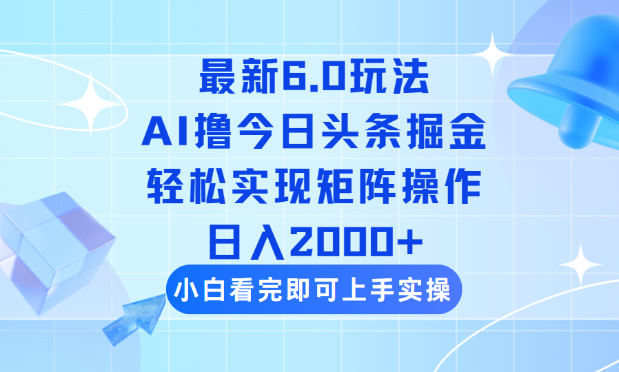 （14386期）今日头条最新6.0玩法，思路简单，复制粘贴，轻松实现矩阵日入2000+-必富网创
