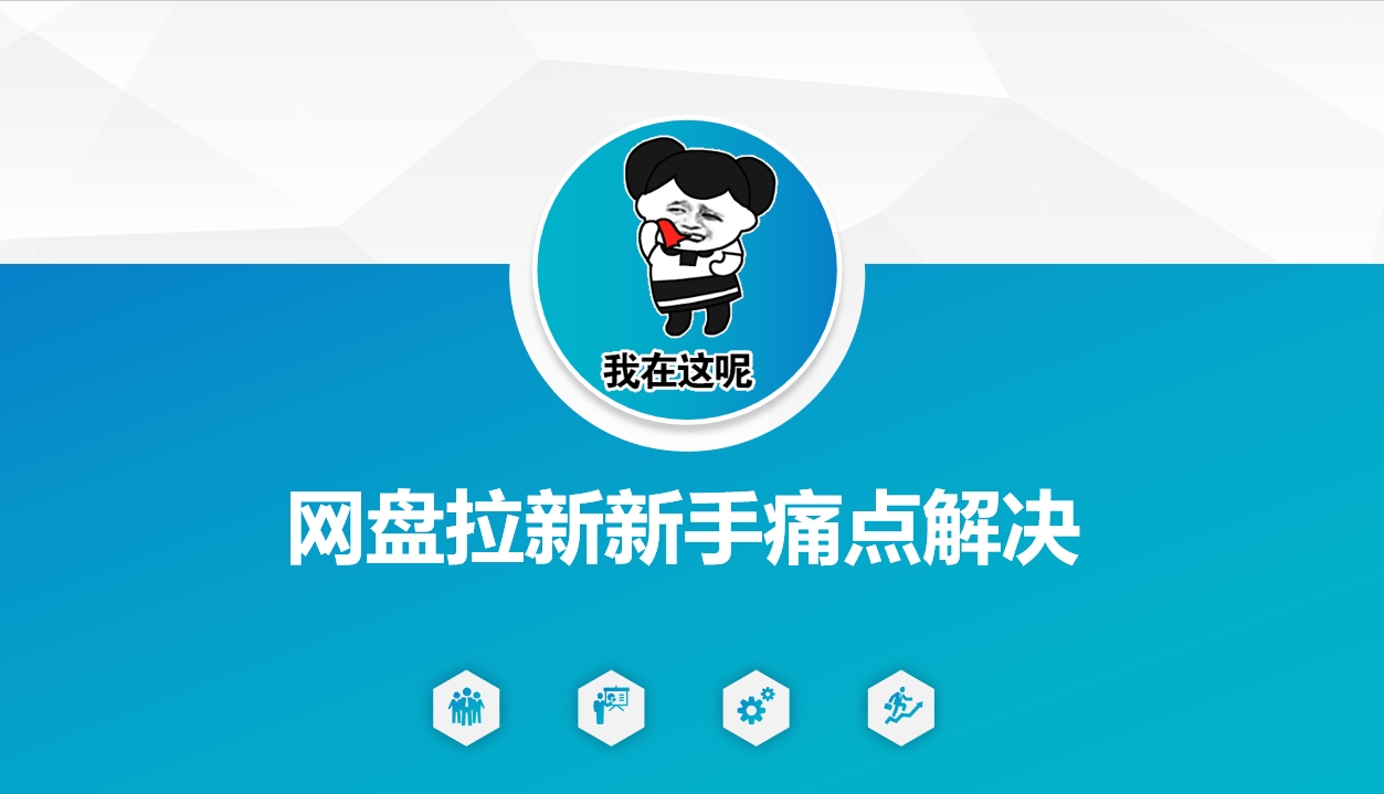 网盘拉新新手痛点解决，网盘引流+变现优化方案-必富网创